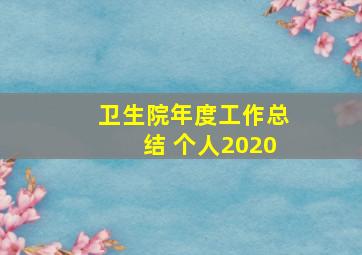 卫生院年度工作总结 个人2020